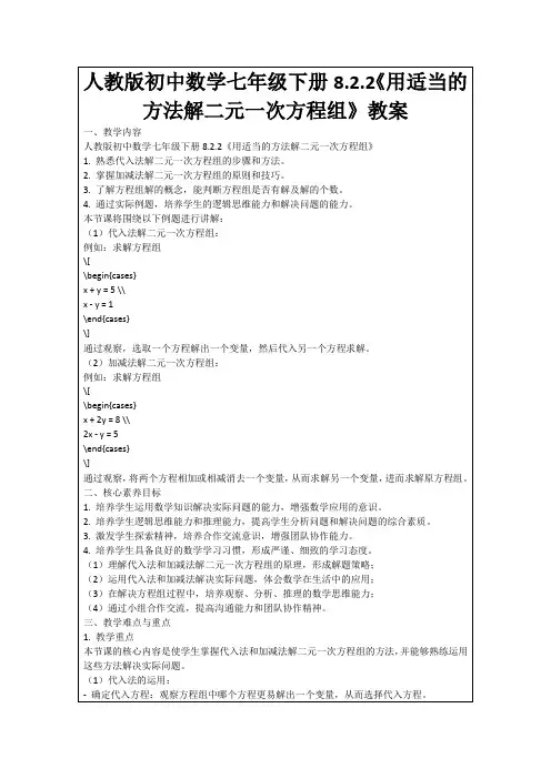 人教版初中数学七年级下册8.2.2《用适当的方法解二元一次方程组》教案
