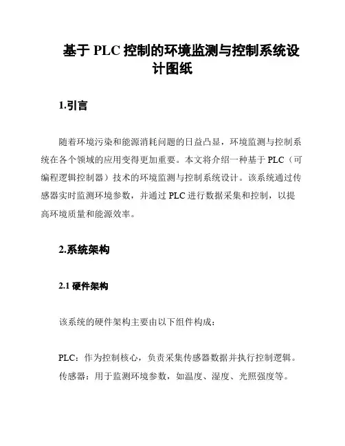 基于PLC控制的环境监测与控制系统设计图纸