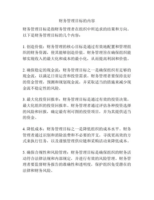 财务管理目标的内容