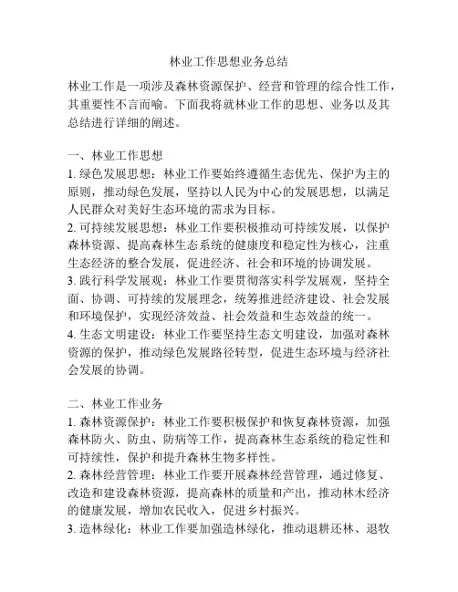 林业工作思想业务总结