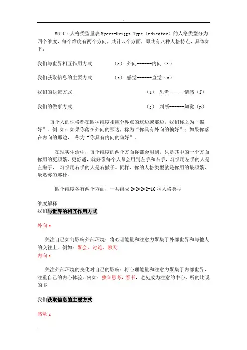 MBTI的人格类型分为四个维度