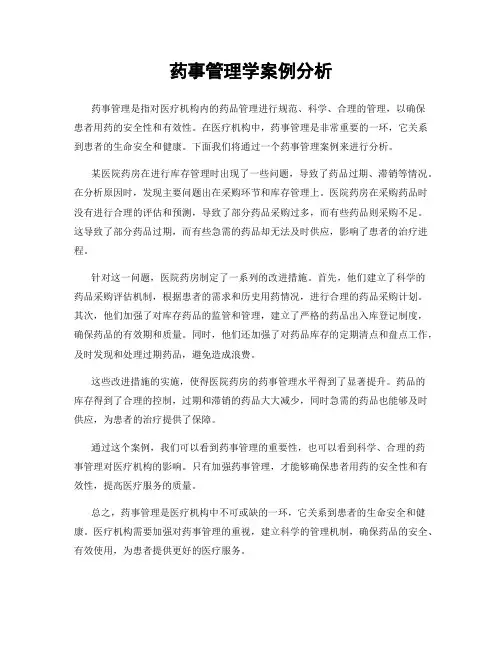 药事管理学案例分析