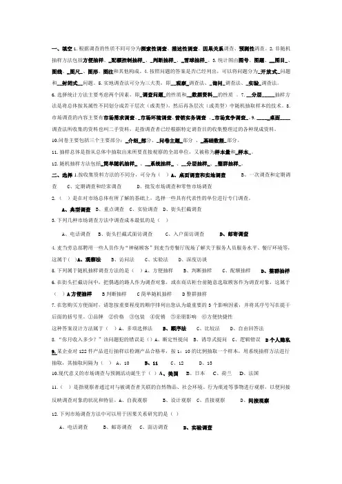市场调查与预测题目(答案已标注)