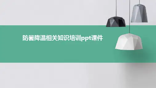 防暑降温相关知识培训PPT课件