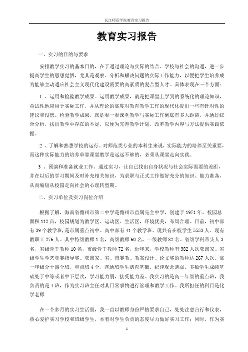 师范生教育实习报告
