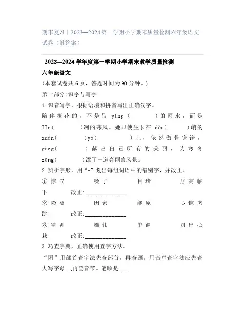 期末复习｜2023—2024第一学期小学期末质量检测六年级语文试卷(附答案)