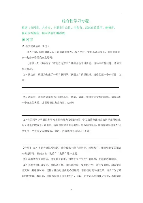 湖北省部分地区2019-2020学年七年级上学期期末语文试卷精选汇编：综合性学习专题