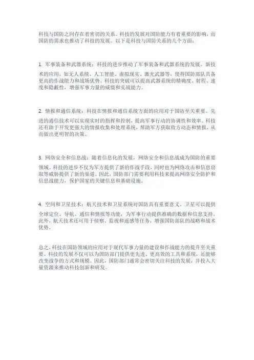 科技与国防的关系