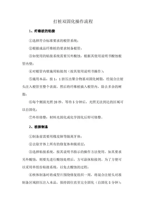 打桩双固化操作流程