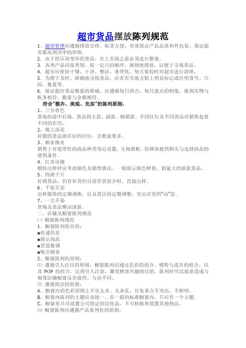 超市货品摆放陈列规范