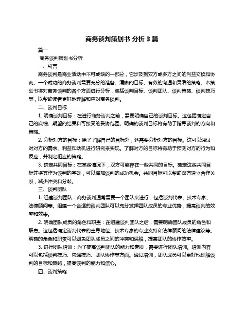 商务谈判策划书 分析3篇