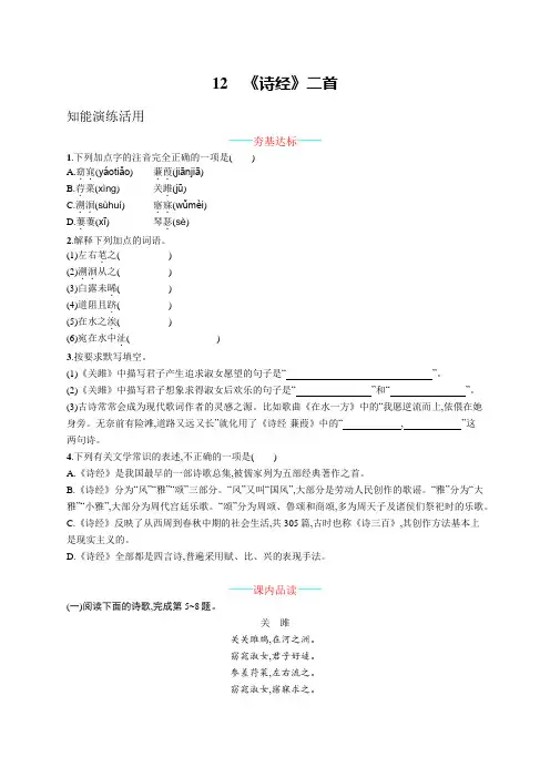 部编版八年级下册语文课课练--12  《诗经》二首(附答案)