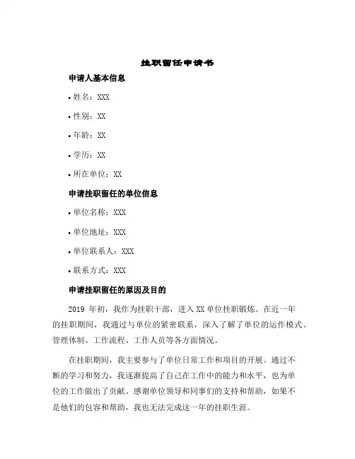 2024年挂职留任申请书