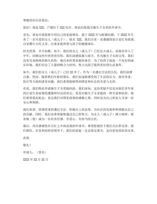 独生子女奖扶申请书范本