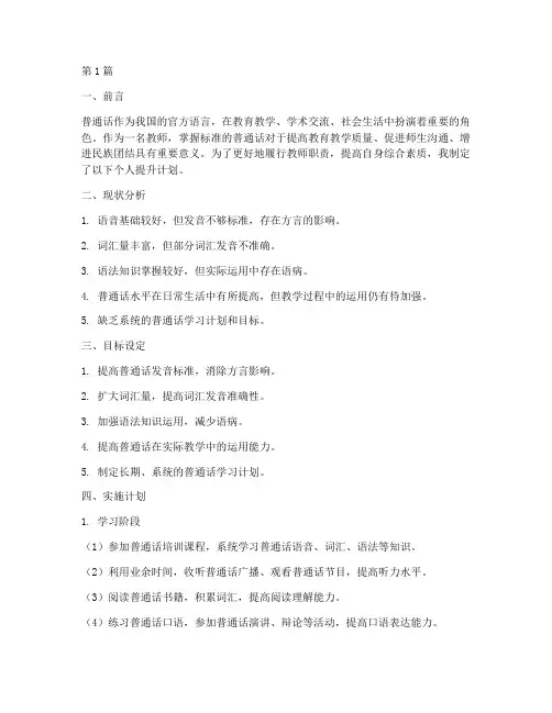 教师学习普通话个人提升计划(3篇)