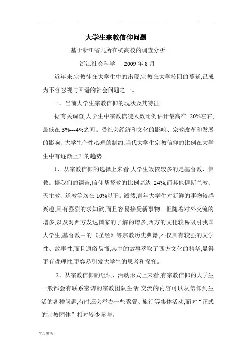 大学生宗教信仰问题
