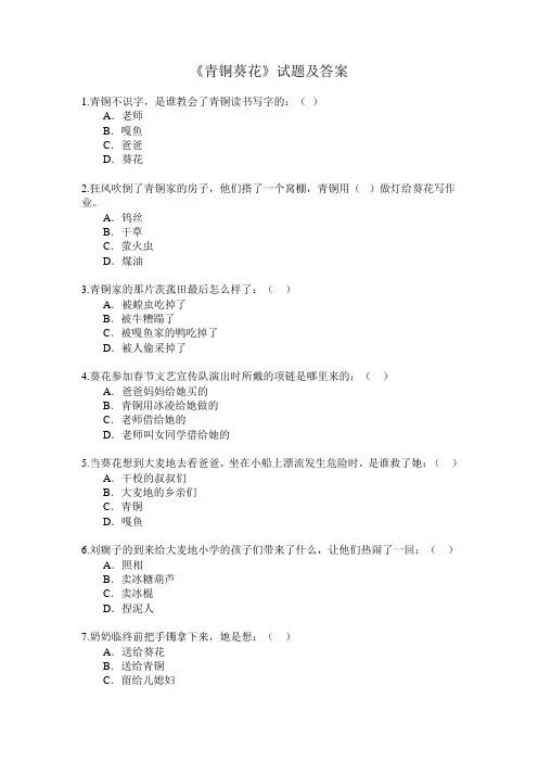 《青铜葵花》试题及答案