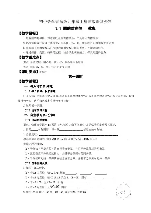 初中数学青岛版九年级上册高效课堂资料教案：3.1圆的对称性(1) 教学设计