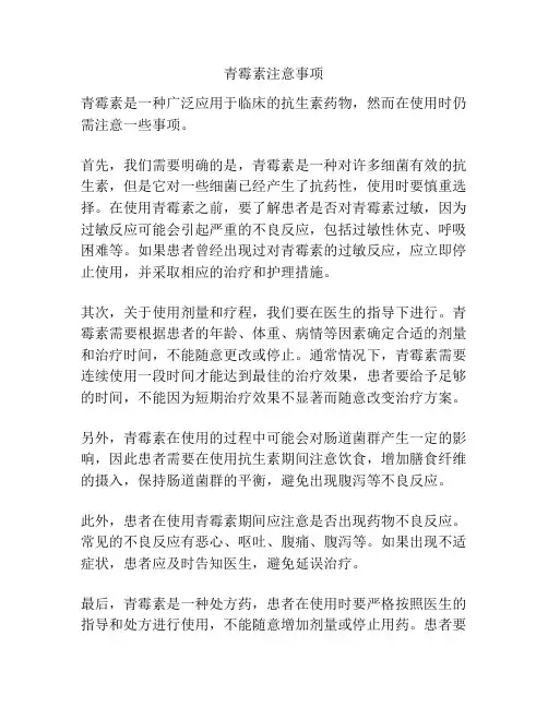 青霉素注意事项