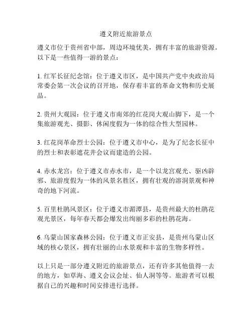 遵义附近旅游景点