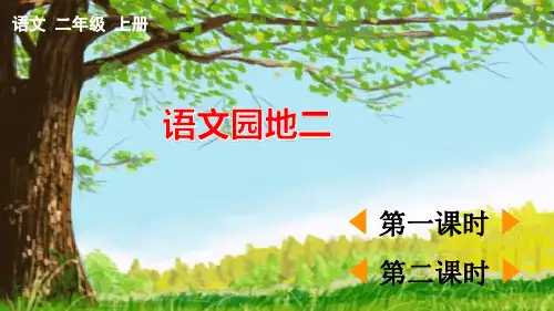 部编版小学语文二年级上册第二单元《语文园地》优质版课件