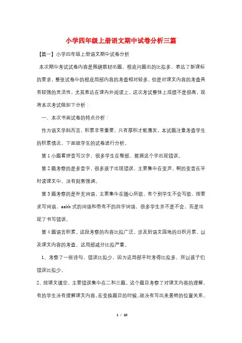 小学四年级上册语文期中试卷分析三篇