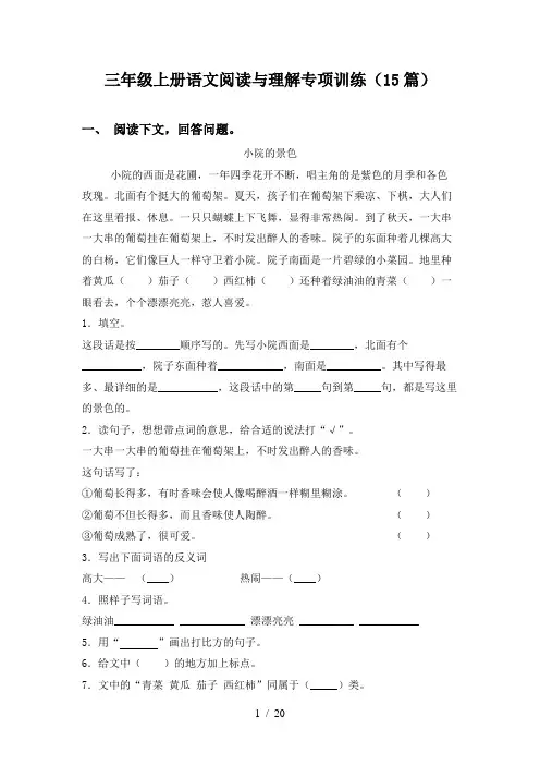 三年级上册语文阅读与理解专项训练(15篇)
