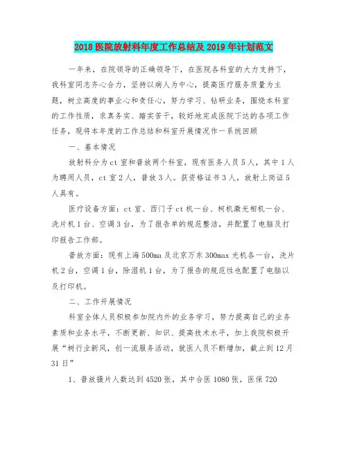 2018医院放射科年度工作总结及2019年计划范文