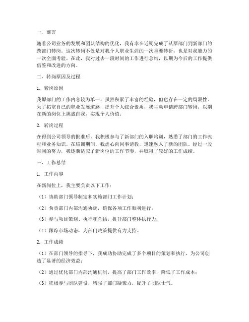 跨部门转岗个人工作总结