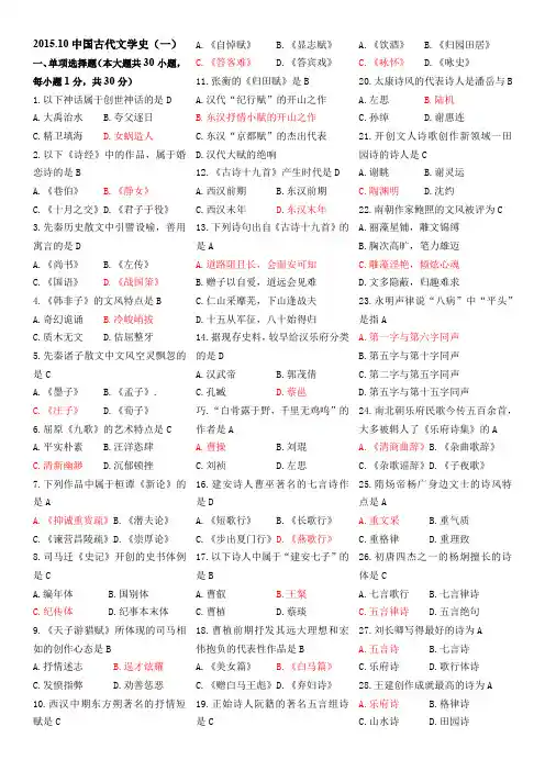 《中国古代文学史(一)》2015年10月真题及答案