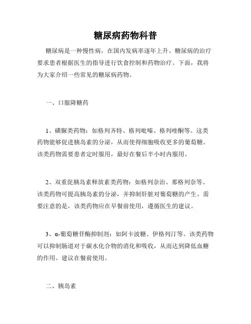 糖尿病药物科普