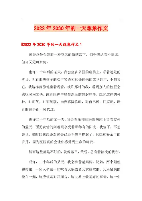 2022年2030年的一天想象作文