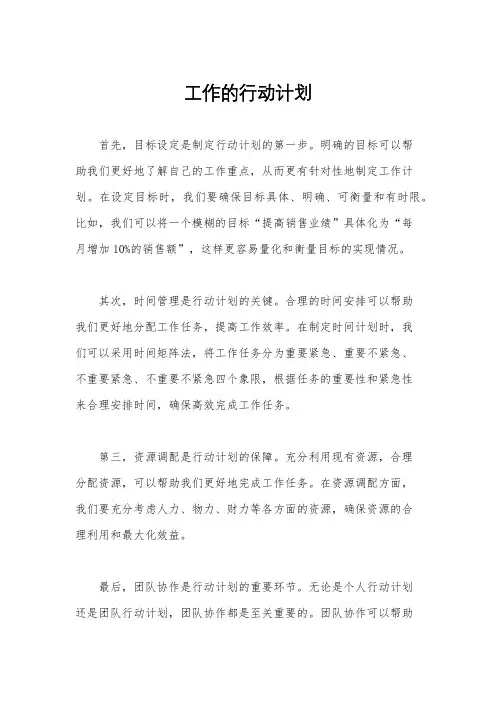 工作的行动计划