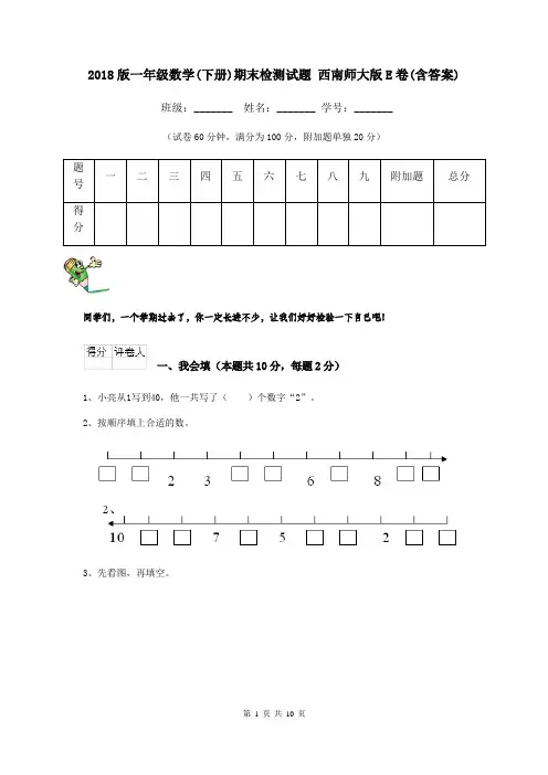 2018版一年级数学(下册)期末检测试题 西南师大版E卷(含答案)