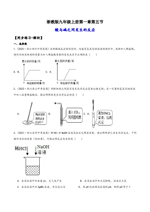 浙教版九年级科学上册讲练课堂1.5酸与碱之间发生的反应(练习)(原卷版+解析)