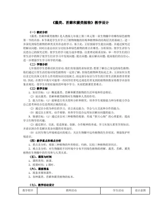 藻类苔藓和蕨类植物教案 