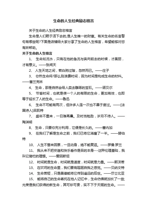 生命的人生经典励志格言