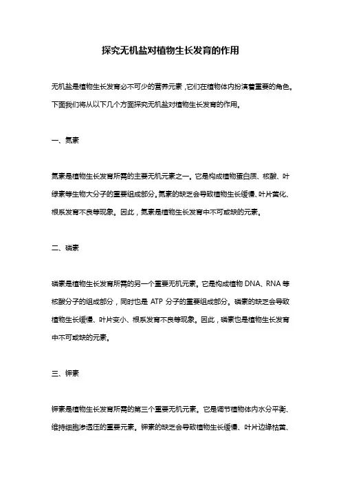 探究无机盐对植物生长发育的作用
