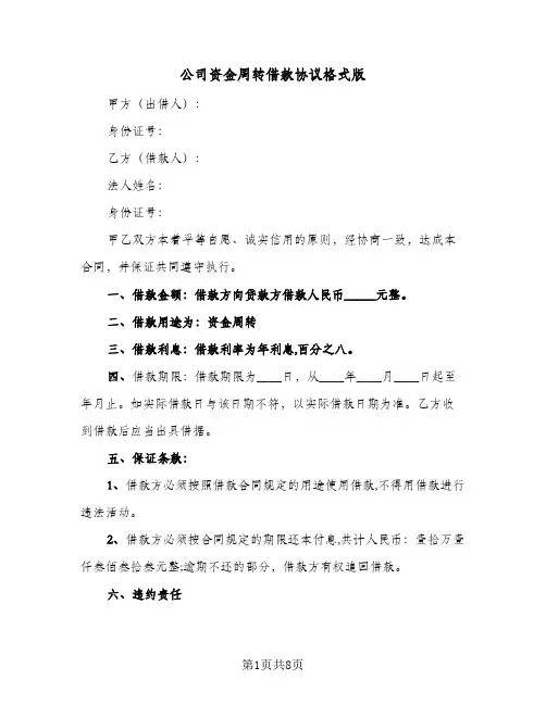 2024年公司资金周转借款协议格式版(四篇)