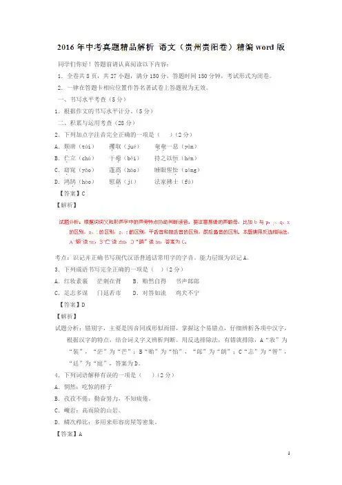 贵州贵阳2016中考试题语文卷(解析版)