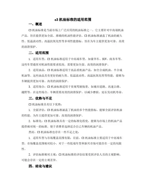 c3机油标准的适用范围