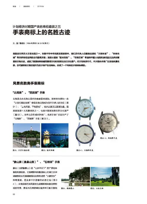 计划经济时期国产表的商标趣谈之五手表商标上的名胜古迹