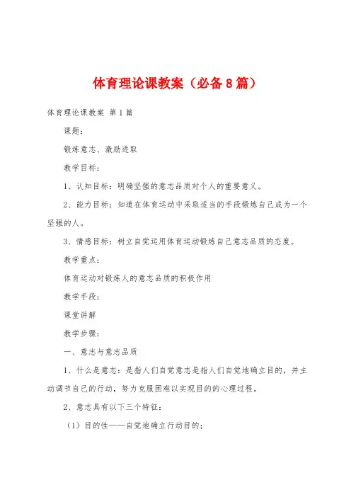 体育理论课教案(必备8篇)