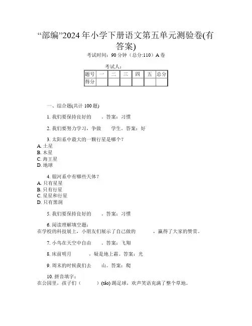 “部编”2024年小学下册第五次语文第五单元测验卷(有答案)