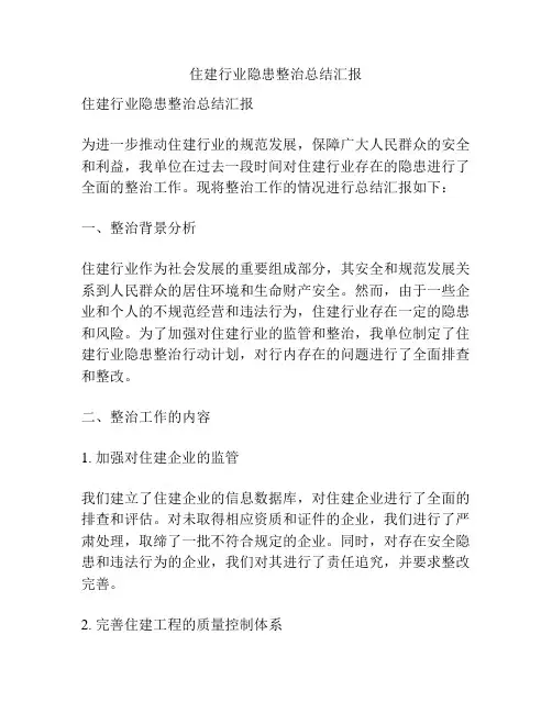 住建行业隐患整治总结汇报