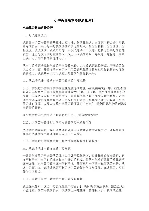 小学英语期末考试质量分析