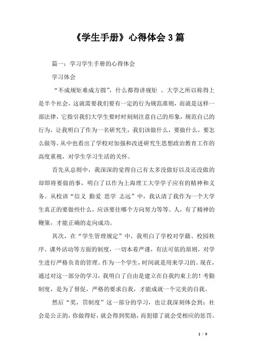《学生手册》心得体会3篇