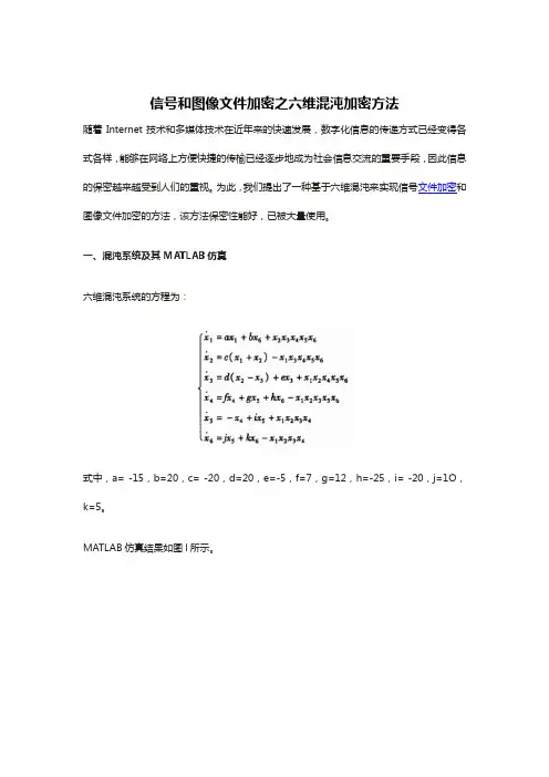 信号和图像文件加密之六维混沌加密方法