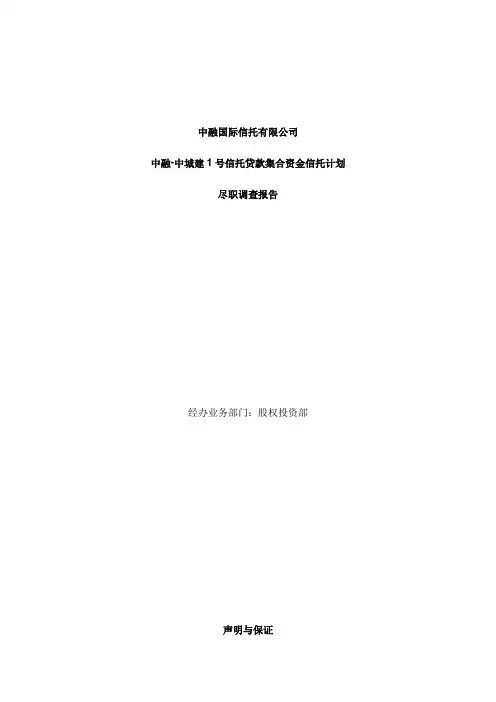 中融-中城建1号信托贷款集合资金信托计划尽调报告.doc