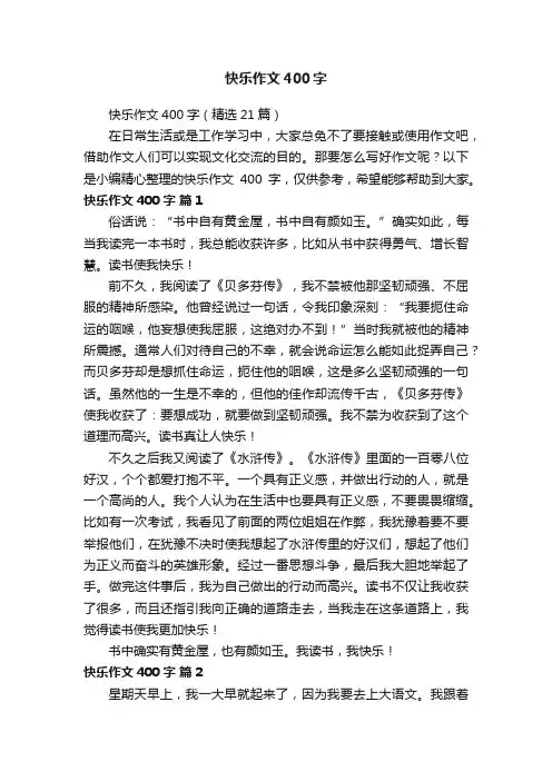快乐作文400字（精选21篇）